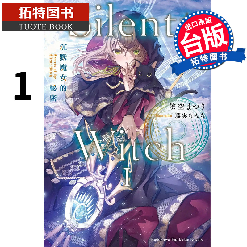 预售 silent witch 沉默魔女的秘密 1 角川 轻小说 进口原版书