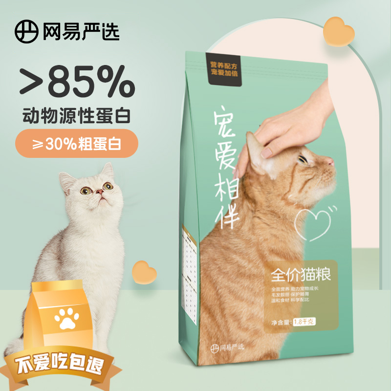 网易严选 宠爱相伴全价猫粮 居家宠物主粮幼猫成猫全价粮猫咪食品 1.8kg