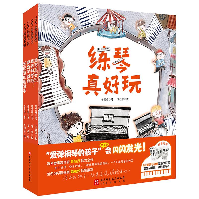 爱弹钢琴的孩子(全4册)