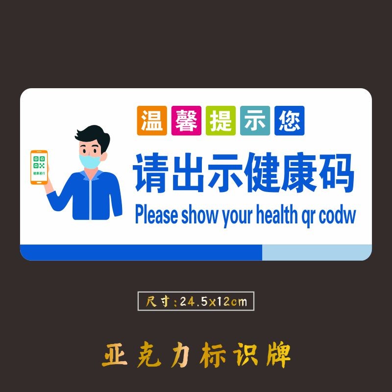 嘉伊购 亚克力防控请出示健康码标识牌进入医院商场店铺疫情宣传提示