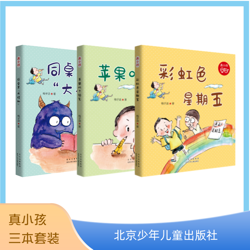 真小孩系列 3本套装 梅子涵  彩虹色星期五等 注音版 北京少年儿童出版社怎么看?