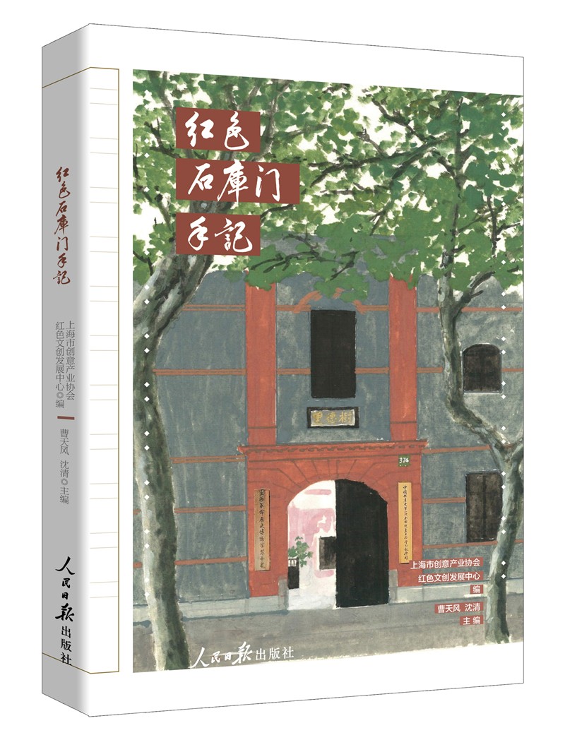 红色石库门手记