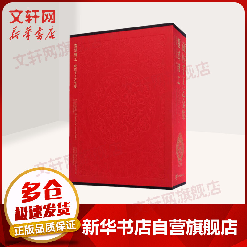 雪域精工 藏族手工艺全集(全2册)