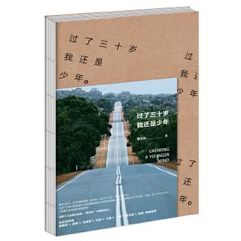 过了三十岁，我还是少年 郭志凯