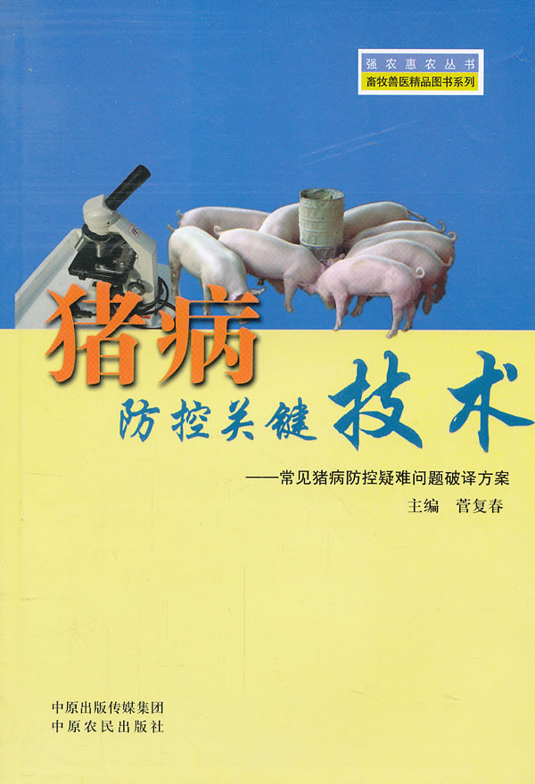 猪病防控关键技术【正版图书】