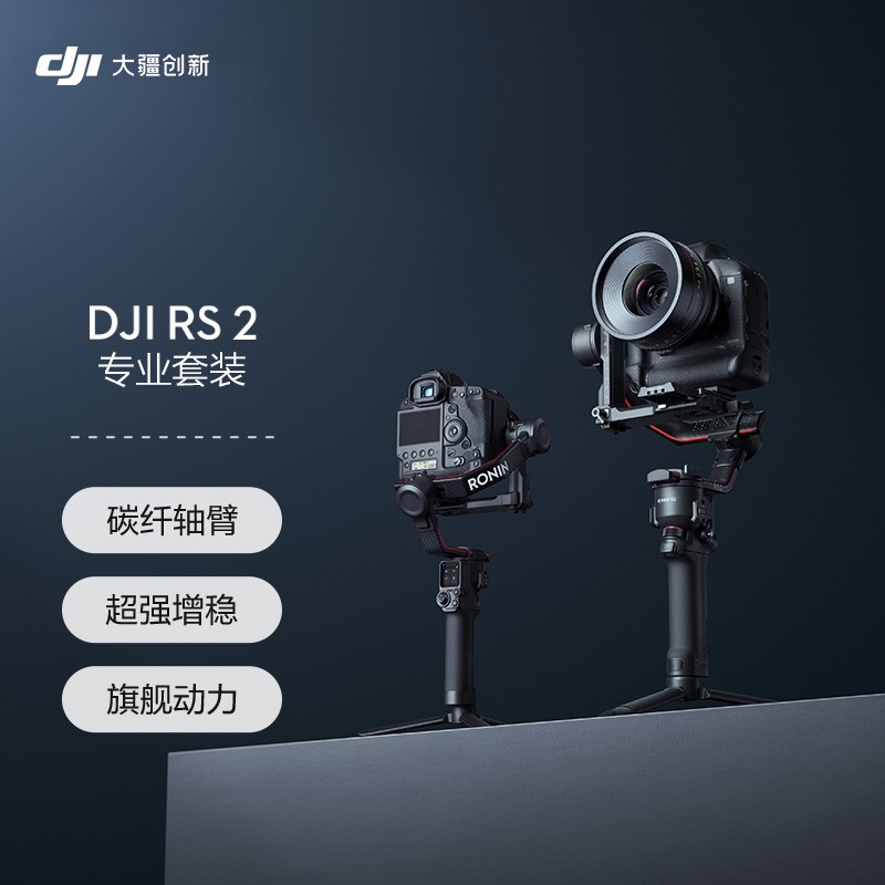 大疆 DJI RS 2 专业套装 如影 专业防抖手持稳定器 云台稳定器 大疆拍摄稳定器