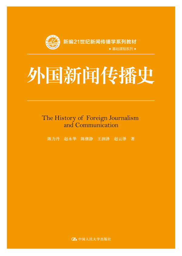 外国新闻传播史【正版图书】