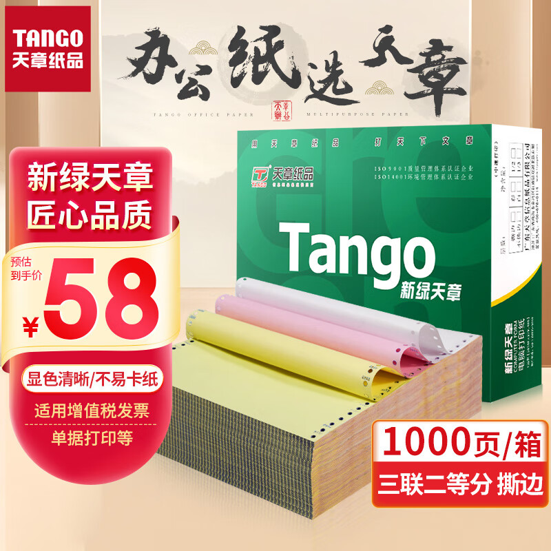 天章(TANGO)新绿天章打印纸 三联二等分针式打印纸 撕边电脑打印纸 出入库送货单1000页 241-3-1/2S(白红黄)属于什么档次？