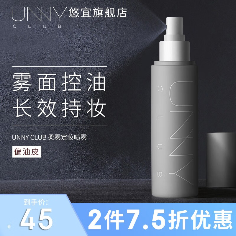 悠宜（unny club）定妆喷雾定妆干皮补水男女士学生定妆可代替蜜粉散粉 柔雾定妆喷雾（控油定妆）