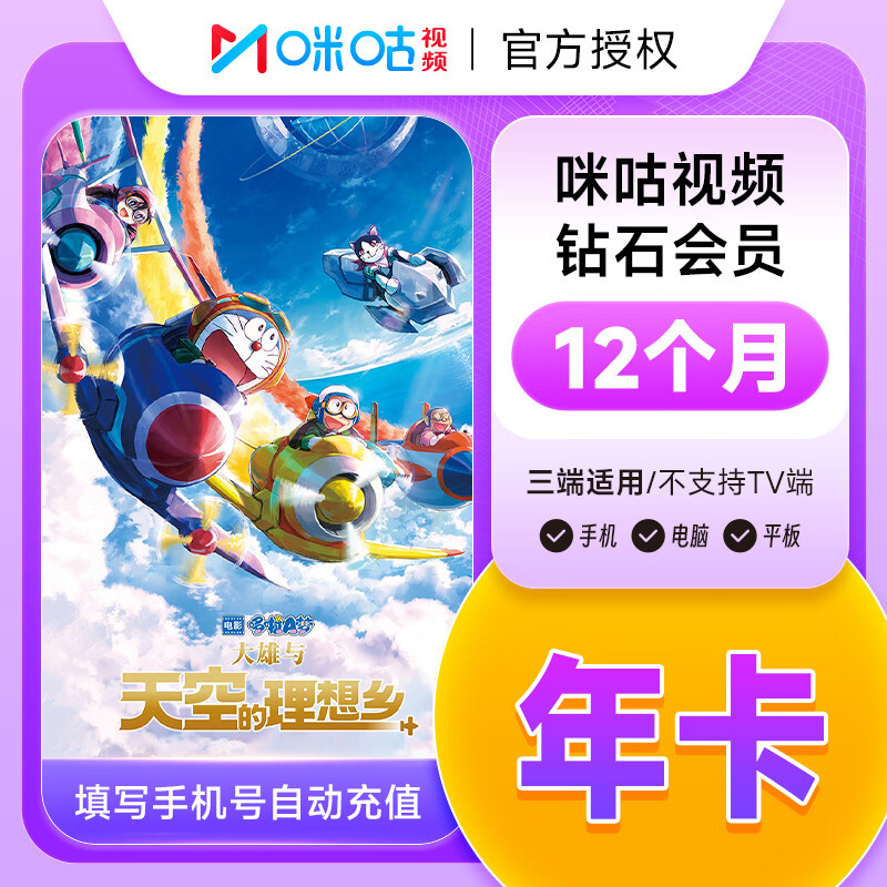 【精选】咪咕视频钻石会员年卡 咪咕视频钻石会员12个月 不支持TV