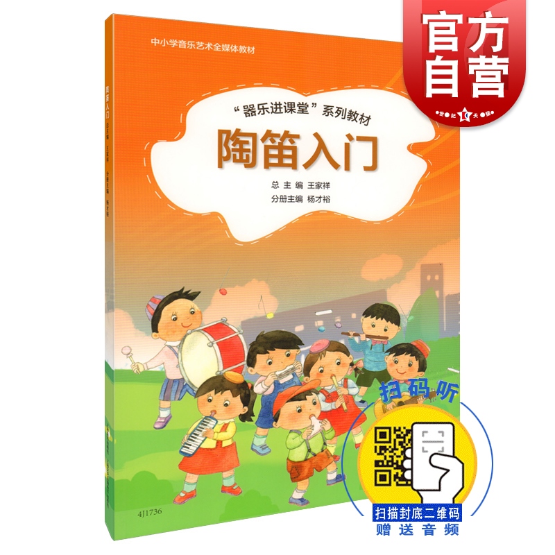 陶笛入门 王家祥 总编 上海音乐出版社