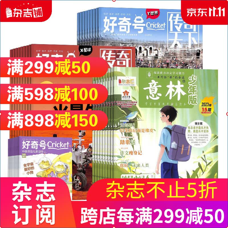 包邮 好奇号+意林少年版杂志组合 2024年一月起订  全年订阅 杂志铺怎么看?