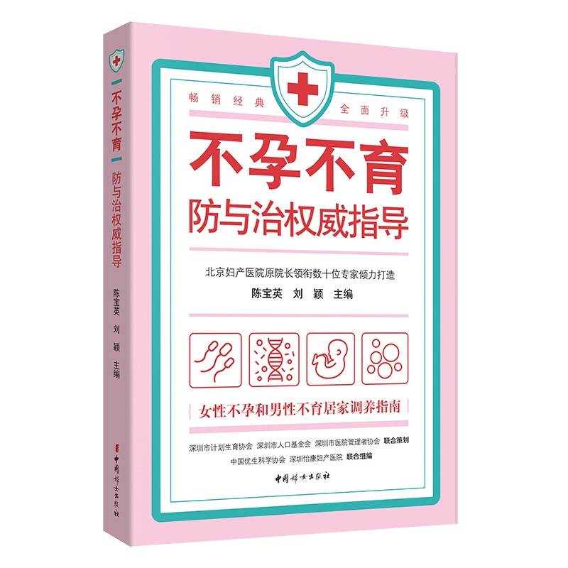 不孕不育防与治权威指导