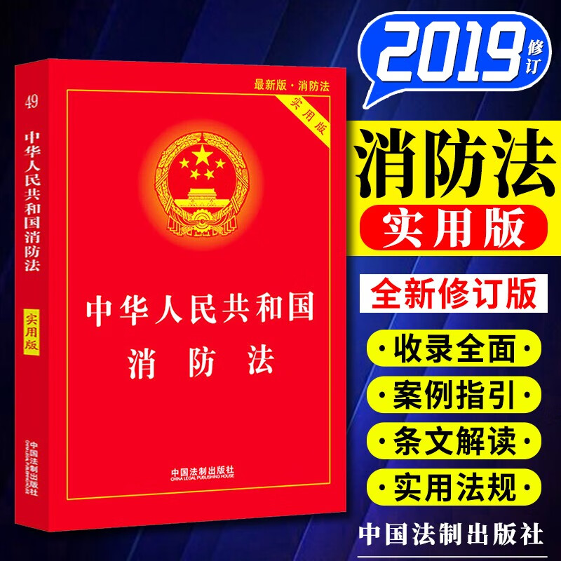 2019中华人民共和国消防法 实用版 中