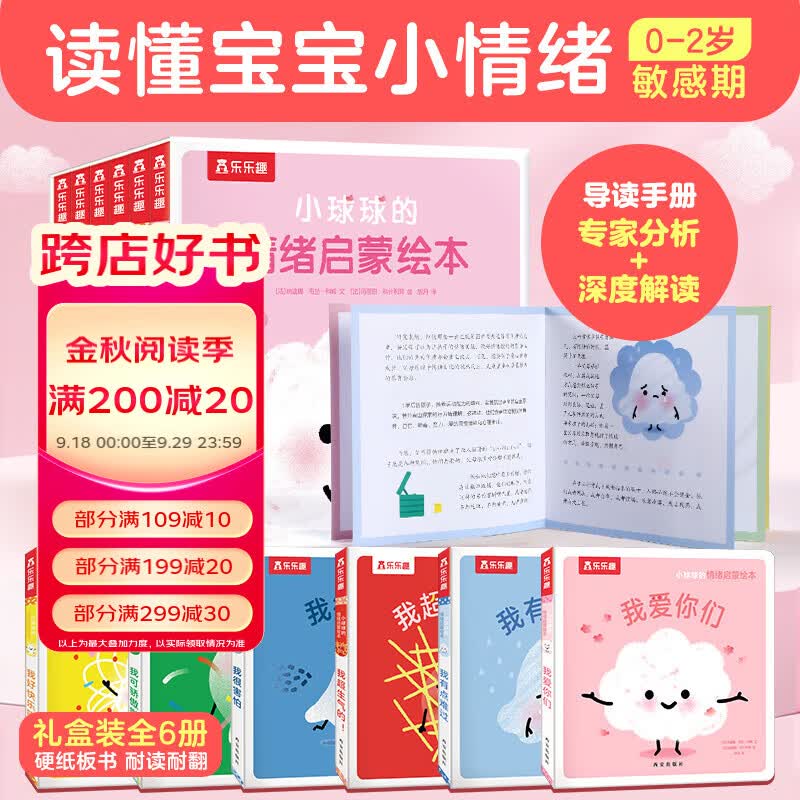 乐乐趣绘本小球球的情绪启蒙绘本 套装6册0-2岁婴幼儿宝宝睡前故事书儿童情绪管理绘本六种情绪认知 小球球的情绪启蒙绘本高性价比高么？