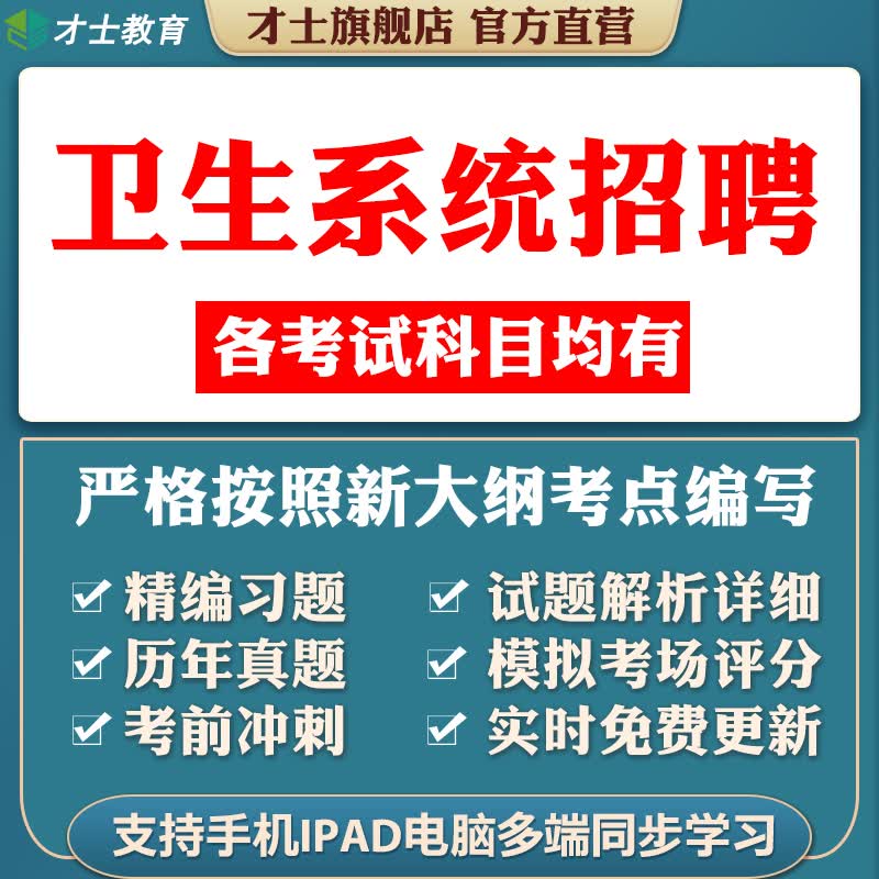 才士医疗卫生系统公开招聘编制考试真题护理药学基础知识题库 卫生系统招聘考试资料 麻醉学知识