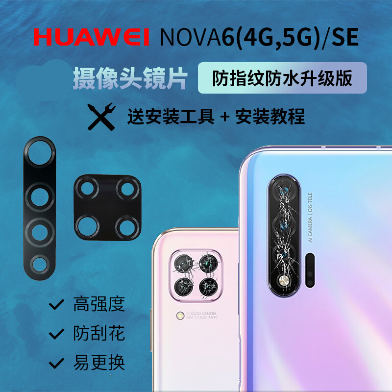 se后置镜面4g5g手机镜头镜盖镜框 华为nova6 4g摄像头原装尺寸镜片【2