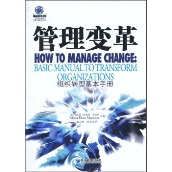 管理变革 组织转型基本手册【放心选购】