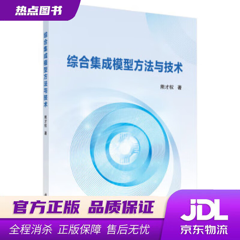 【新华书店 官方正版】综合集成模型方法与技术 熊才权 著 科学出版社