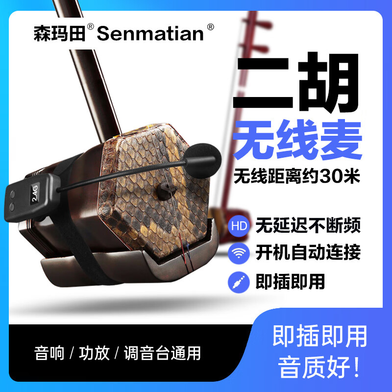 森玛田q009二胡乐器专用麦克风2