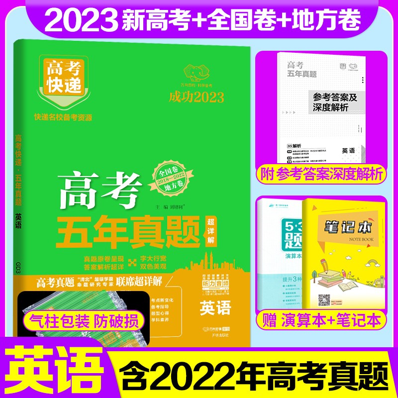 2023版高考五年真题语文数学英语物理化学生物政治历史地理新高考2022高考真题卷5年高考快递新高考试卷高一二三复习资料 【新高考】英语