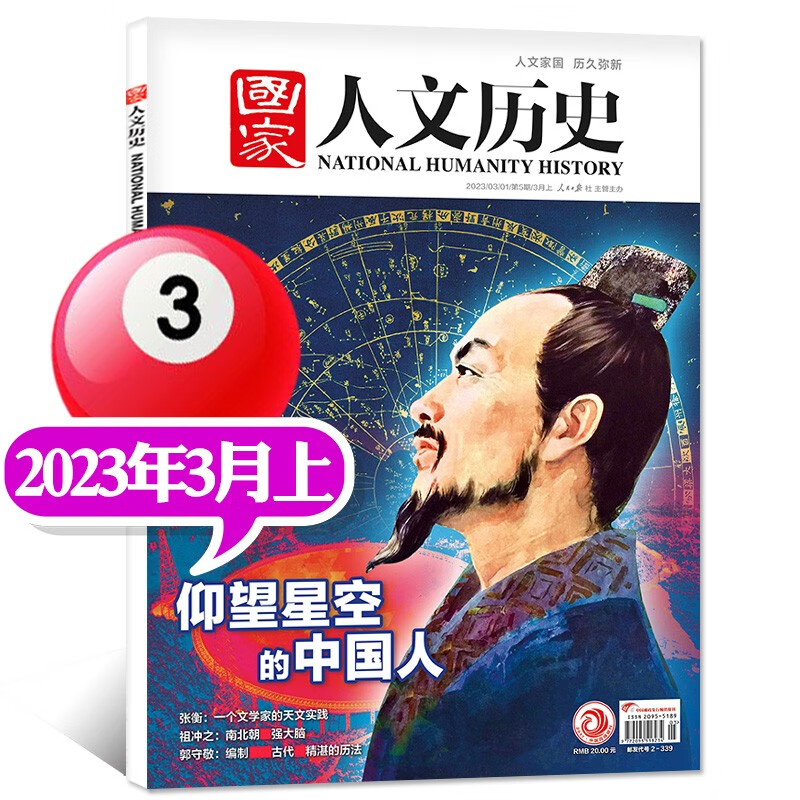 包邮【1-16期现货】国家人文历史杂志2023年8月下第16期新【另有全年订阅及2022年往期可选】青少年高中学生知识经典历史文史参考时事人物期刊 2023年3月上第5期【仰望星空的中国人】