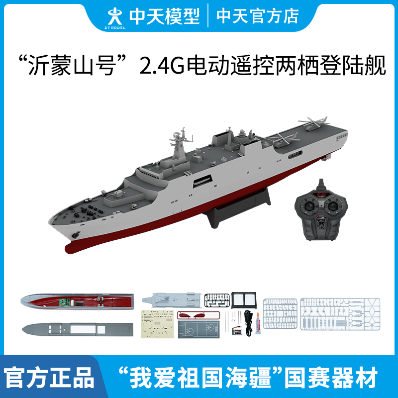 中天模型 沂蒙山号航母模型航空母舰模型电动两栖登陆军舰模型军舰