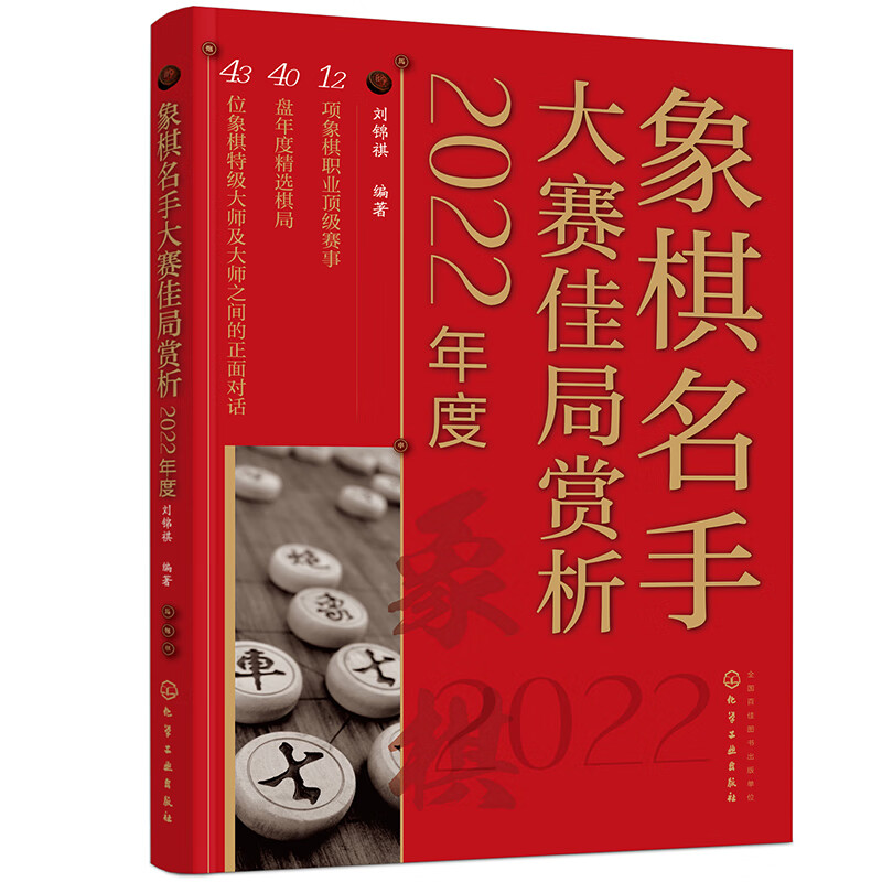 象棋名手大赛佳局赏析（2022年度）