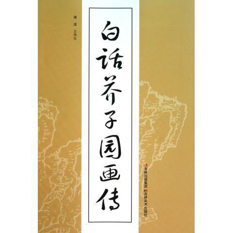 白话芥子园画传 (清)王概