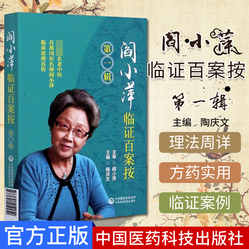 阎小萍临证百案按辑 名老中医阎小萍 临床思辨真传 陶庆文 中国医药