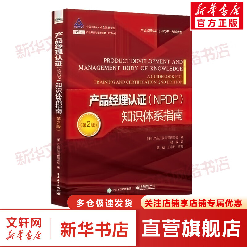 产品经理认证(NPDP)知识体系指南(第2版) 图书属于什么档次？