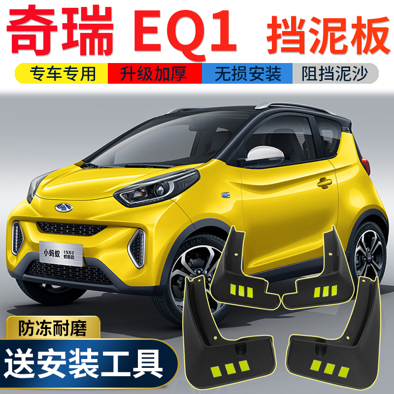 2021款奇瑞新能源eq1挡泥板改装专用18款eq1小蚂蚁挡.