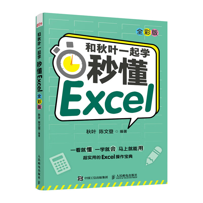 和秋叶一起学 秒懂Excel（全彩版）（异步图书出品）