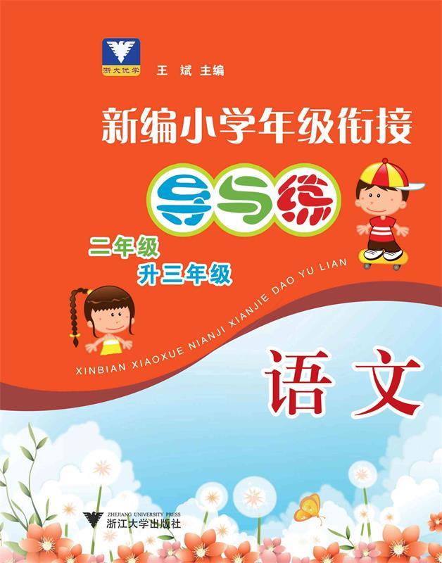 【全新送上门】新编小学年级衔接导与练 语文二年级升三年级