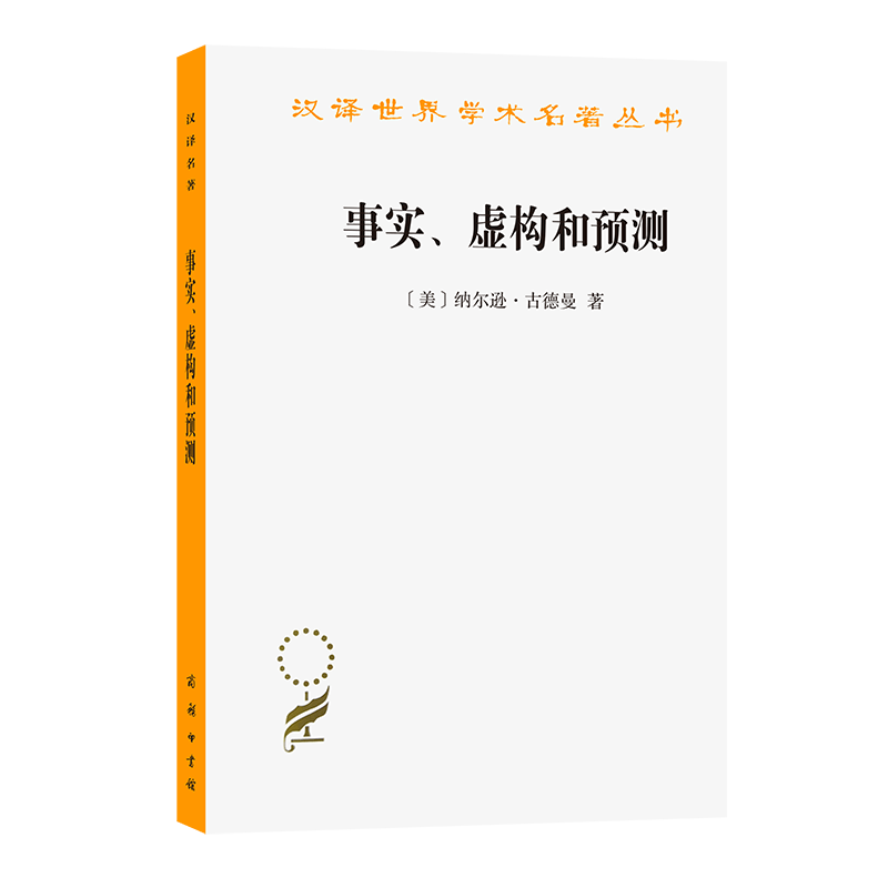 事实虚构和预测/汉译世界学术名著丛书