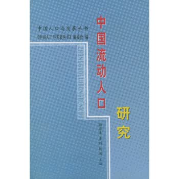 中国流动人口研究【正版图书】