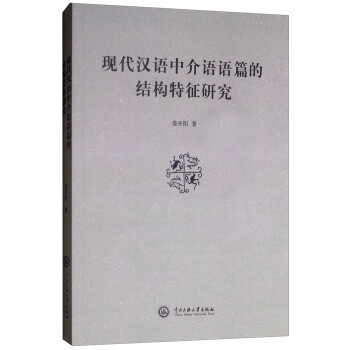 现代汉语中介语语篇的结构特征研究 娄开阳 著 中央