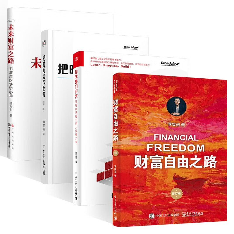 财富自由之路+未来财富之路+把时间当做朋友+自学是门手艺(四册)详情图