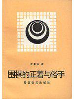 围棋的正着与俗手 沈果孙【正版书】