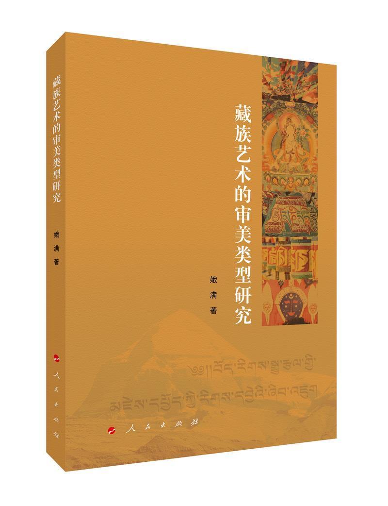 艺术的审美类型研究娥满人民出版社9787010227221 艺术书籍