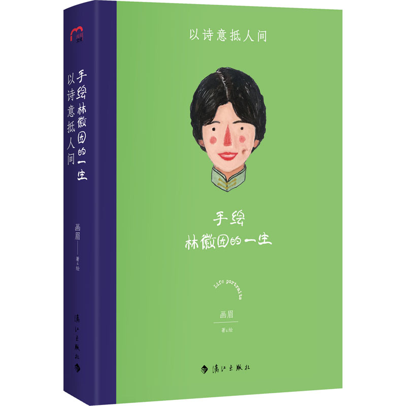 手绘林徽因的一生 以诗意抵人间 画眉 著 中国名人传记名人名言