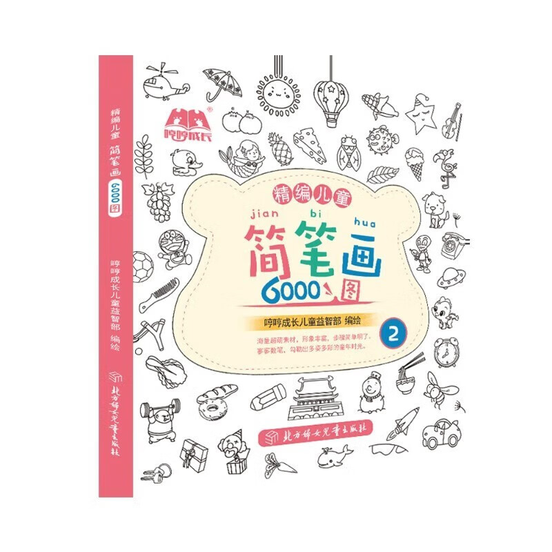 【京昇图书】简笔画6000例儿童手绘2-3-6岁第一册(蓝)第二册（粉）随机发