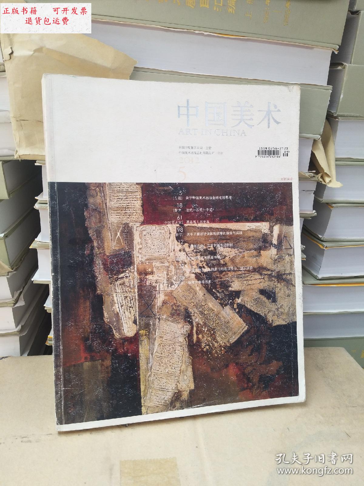 【二手9成新】正版 中国美术杂志2012年第5期总第14期 双月刊书画杂志