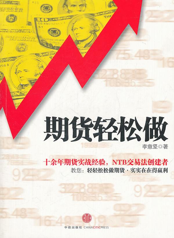 期货轻松做【正版图书】