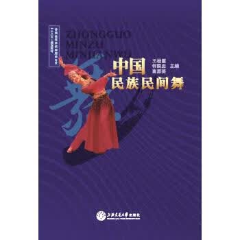 中国民族民间舞【正版好书，下单速发】