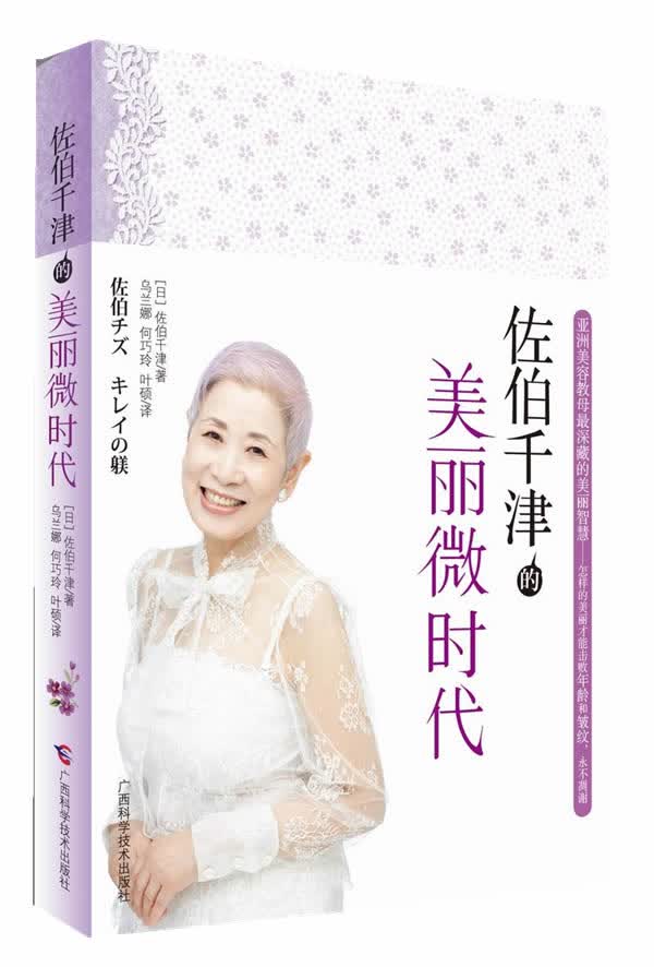 佐伯千津的美丽微时代