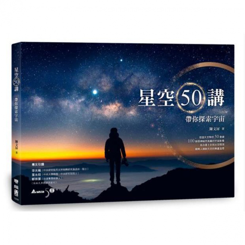 预订台版星空50讲带你探索宇宙联经出版陈文屏天文学自然科普