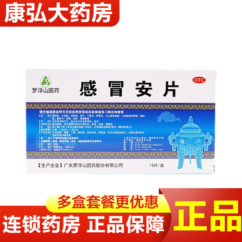 罗浮山国药感冒安片0.