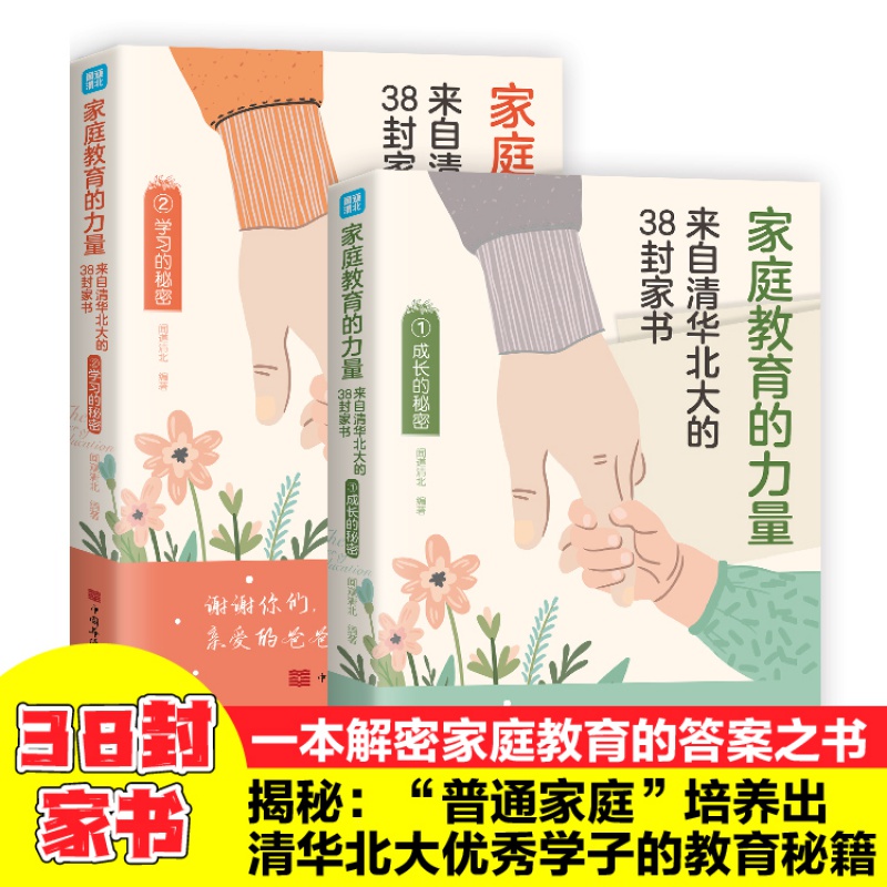 抖音同款】家庭教育的力量:来自清华北大的38封家书学习成长的秘密两册赠手绘挂图 培养孩子逆袭的方法伟