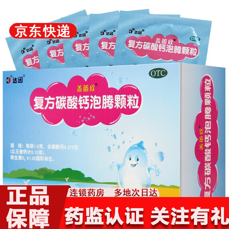 达因 盖笛欣 复方碳酸钙泡腾颗粒1.5g*30袋 补钙 骨质疏松症 1盒装